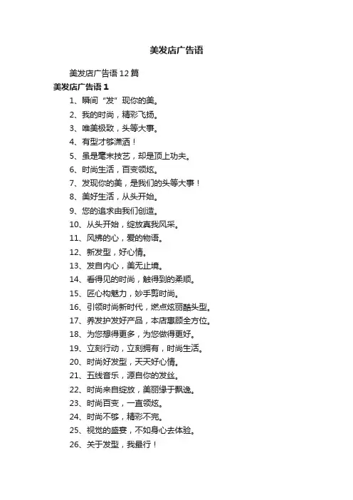 美发店广告语12篇