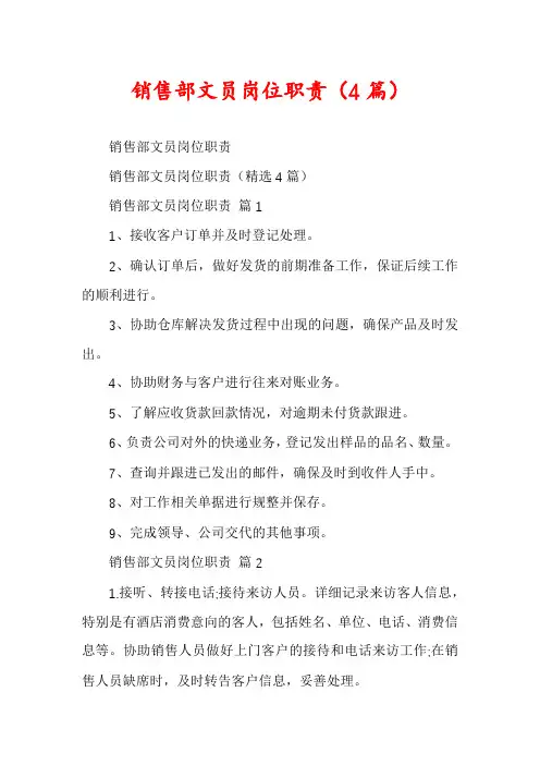 销售部文员岗位职责(4篇)