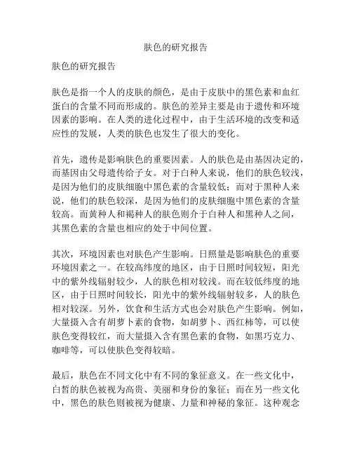 肤色的研究报告
