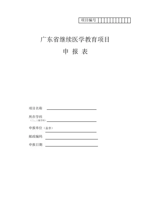 继续医学教育项目申报表3