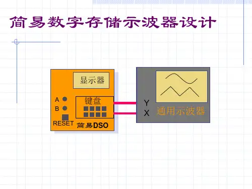 简易数字存储示波器设计