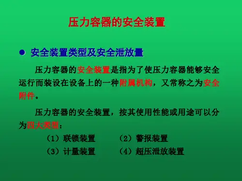 压力容器的安全装置