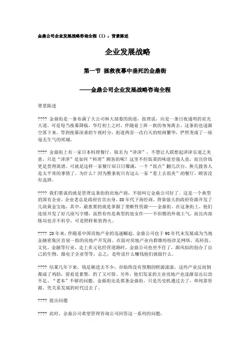 金鼎公司企业发展战略咨询全程背景陈述()