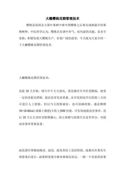 大棚樱桃花期管理技术.doc