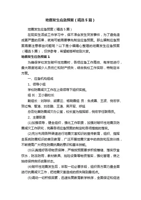 地震发生应急预案（精选5篇）
