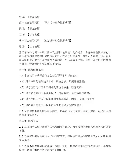 国土三调保密协议模板