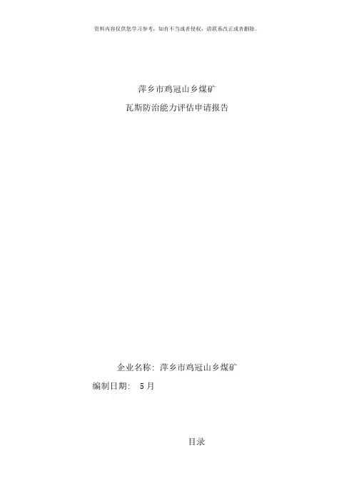 瓦斯防治能力评估报告样本