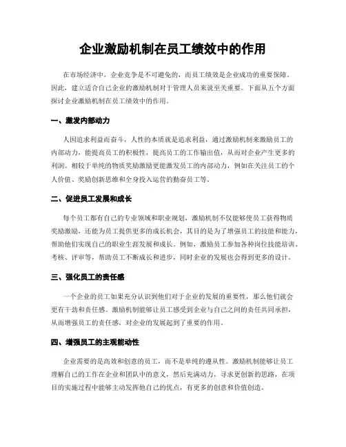 企业激励机制在员工绩效中的作用