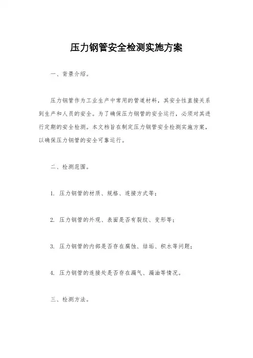 压力钢管安全检测实施方案