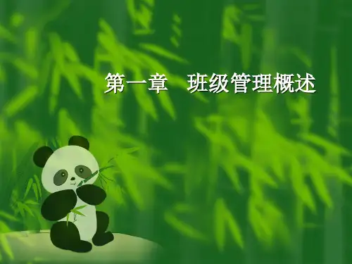 第一章  班级管理概述 班级管理课件