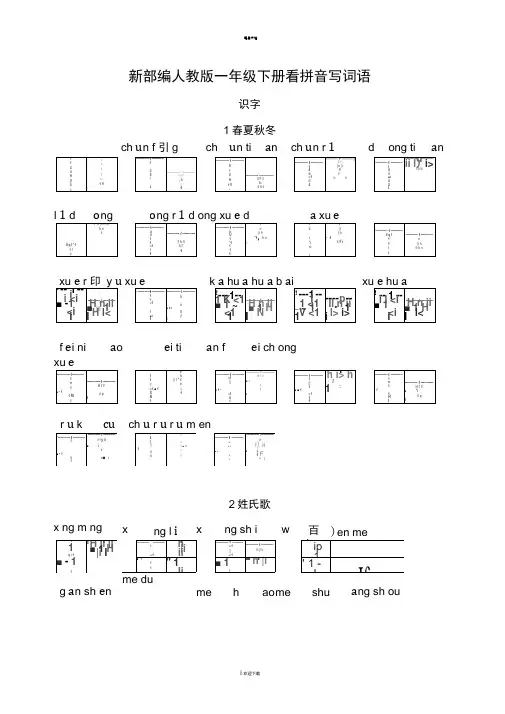 新部编人教版一年级下册生字扩词看拼音写词语26页