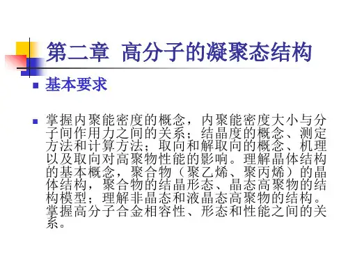 第二章晶态和非晶态结构