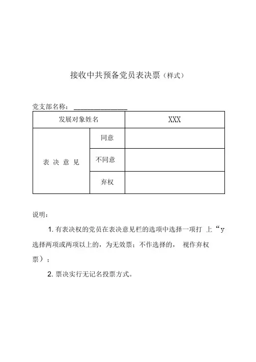 接收中共预备党员表决票(样式)
