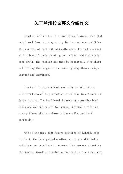 关于兰州拉面英文介绍作文