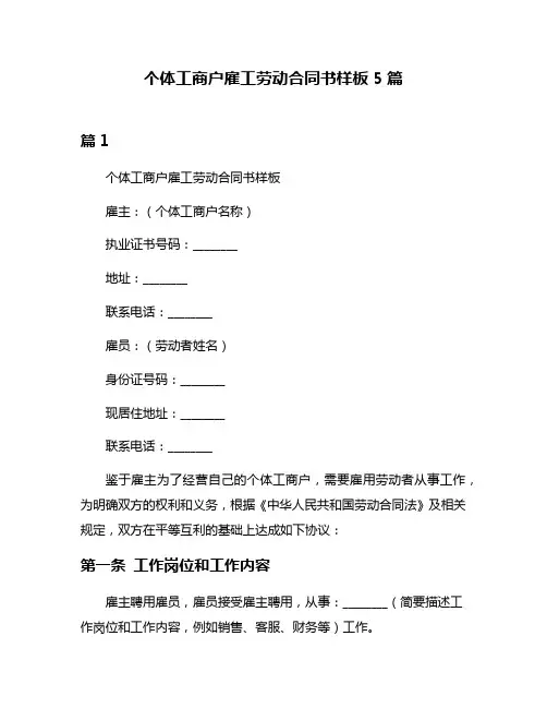 个体工商户雇工劳动合同书样板5篇