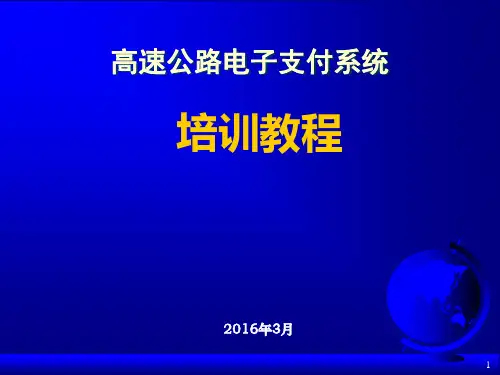 高速公路电子支付系统车道操作手册