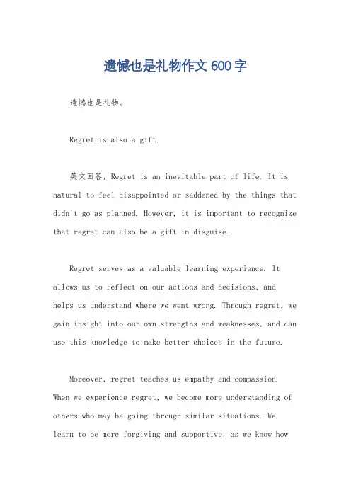 遗憾也是礼物作文600字