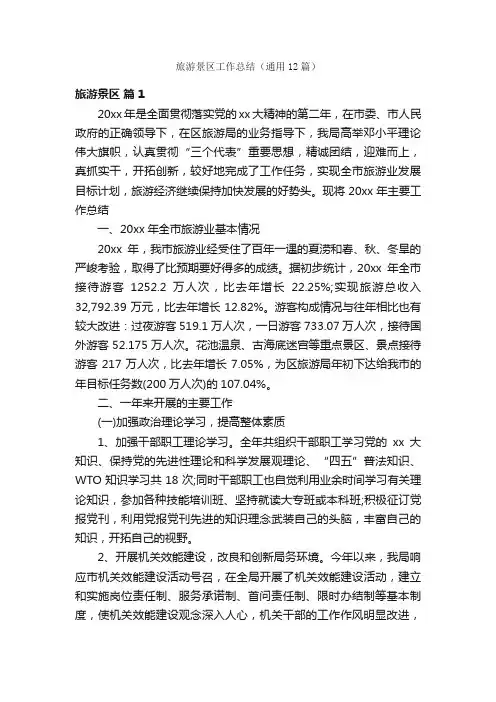 旅游景区工作总结（通用12篇）