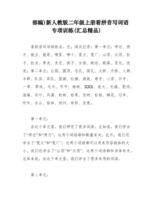 部编)新人教版二年级上册看拼音写词语专项训练(汇总精品)