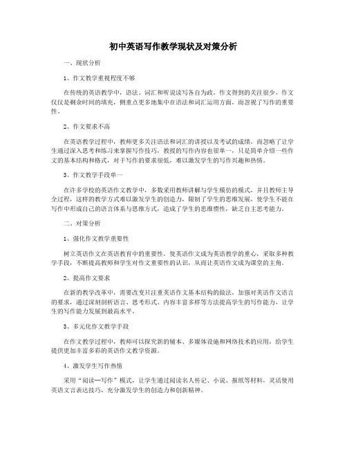 初中英语写作教学现状及对策分析