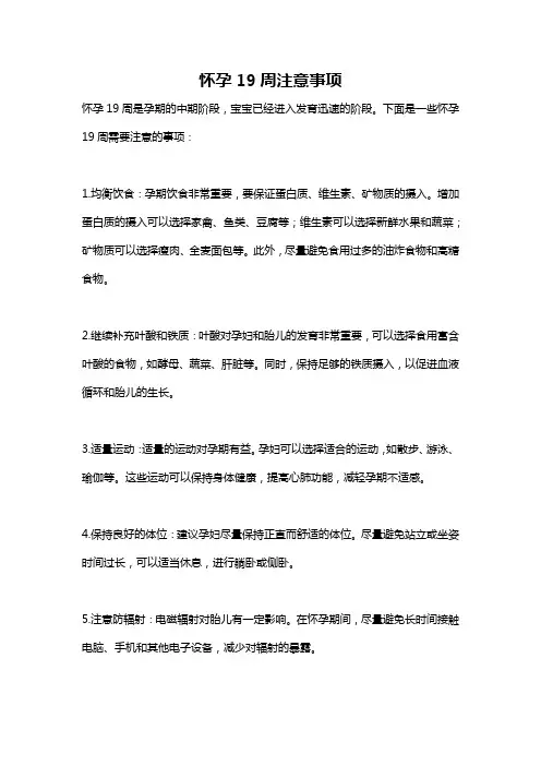 怀孕19周注意事项