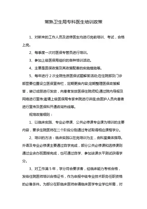 常熟卫生局专科医生培训政策