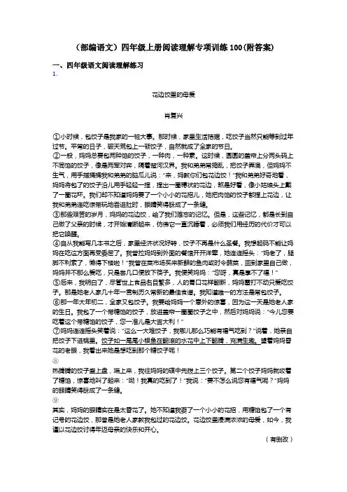 四年级(部编语文)四年级上册阅读理解专项训练100(附答案)