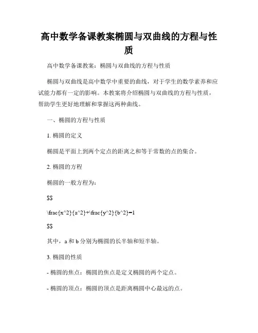 高中数学备课教案椭圆与双曲线的方程与性质