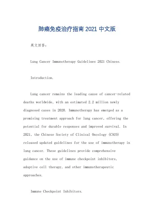 肺癌免疫治疗指南2021中文版