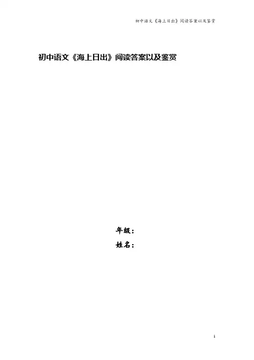 初中语文《海上日出》阅读答案以及鉴赏