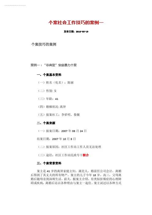 个案社会工作技巧的案例 华东师范大学社工教学资料