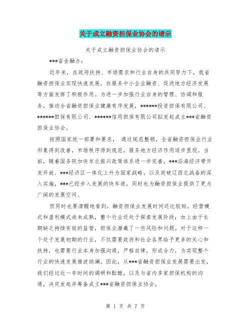 关于成立融资担保业协会的请示(完整版)