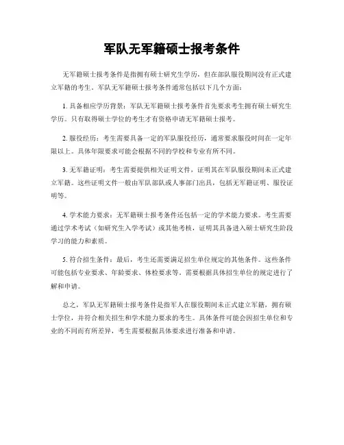 军队无军籍硕士报考条件