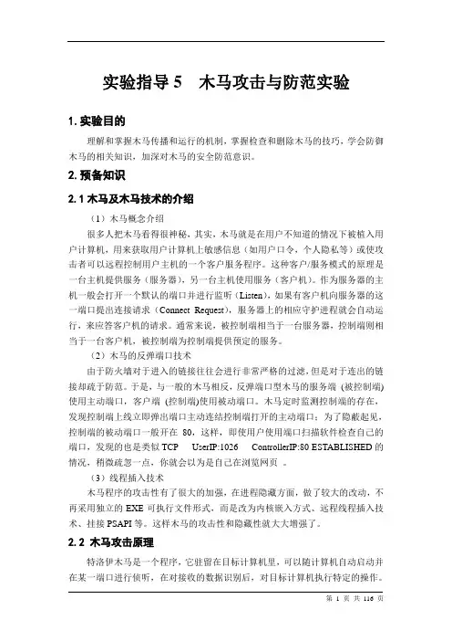实验指导5：木马攻击与防范实验指导书解析