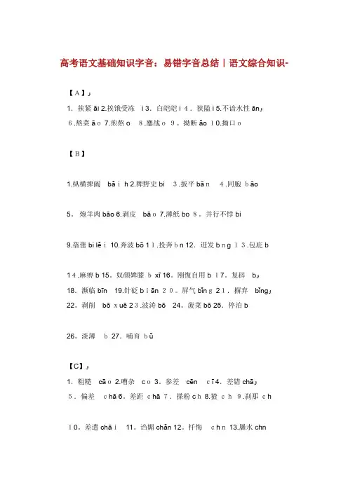 高考语文基础知识字音易错字音总结语文综合知识