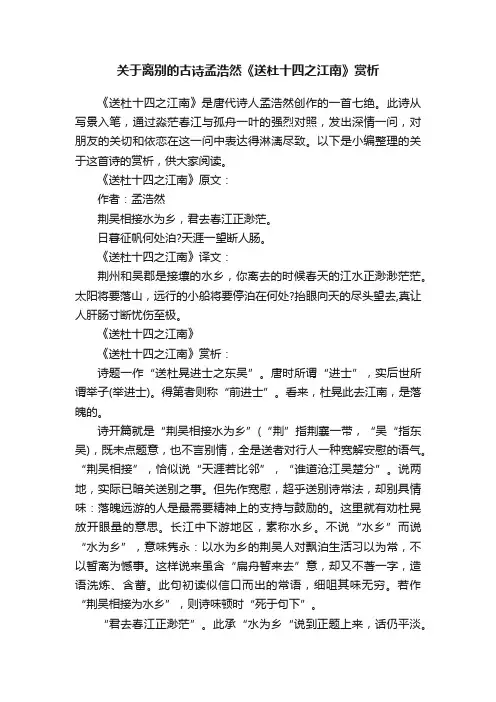 关于离别的古诗孟浩然《送杜十四之江南》赏析