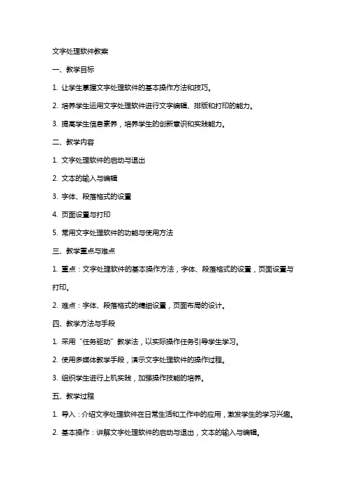 文字处理软件教案