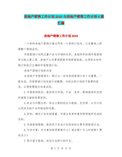 房地产销售工作计划2018与房地产销售工作计划4篇汇编.doc