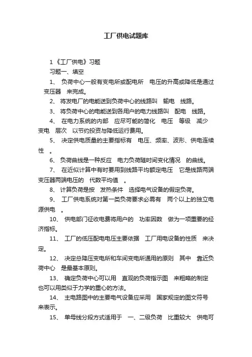 工厂供电试题库