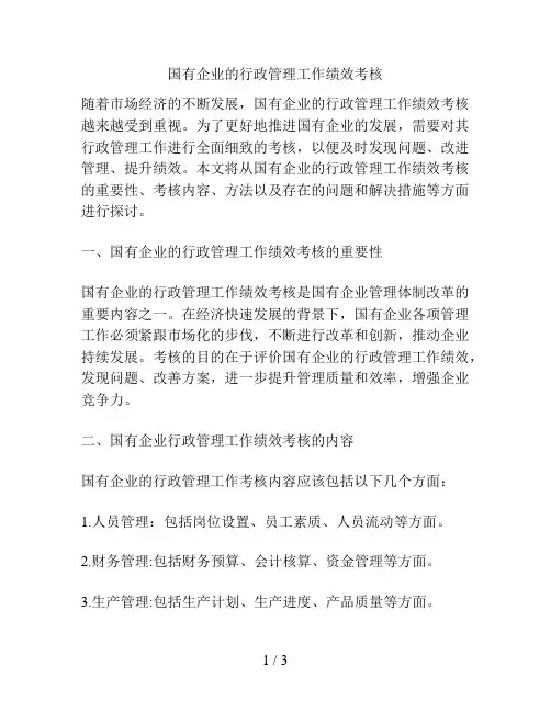 国有企业的行政管理工作绩效考核