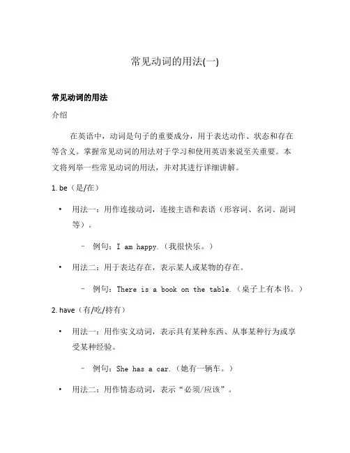 常见动词的用法(一)