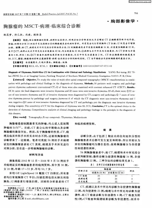 胸腺瘤的MSCT-病理-临床综合诊断