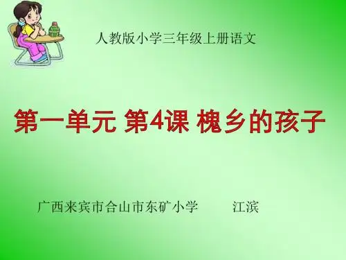 4《槐乡的孩子》课件