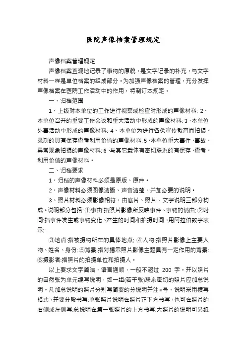 医院声像档案管理规定