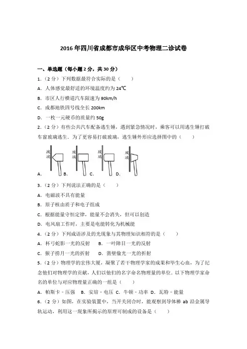 2016年四川省成都市成华区中考物理二诊试卷及参考答案