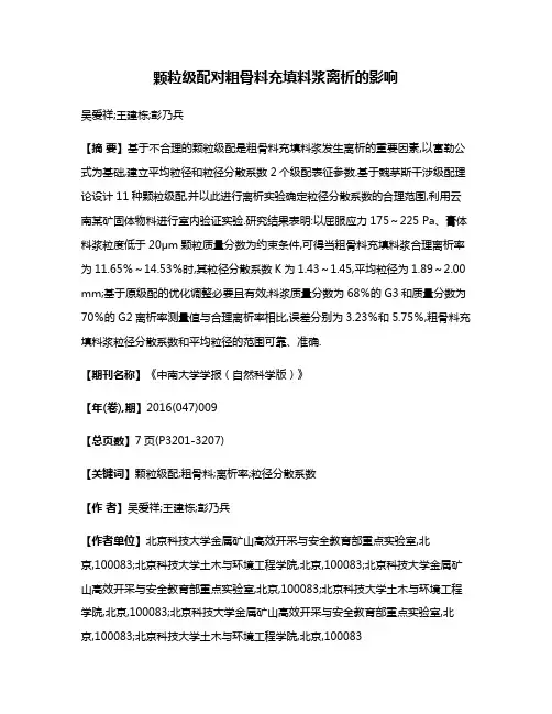 颗粒级配对粗骨料充填料浆离析的影响
