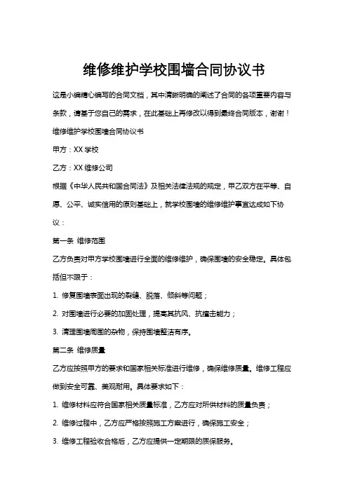 维修维护学校围墙合同协议书