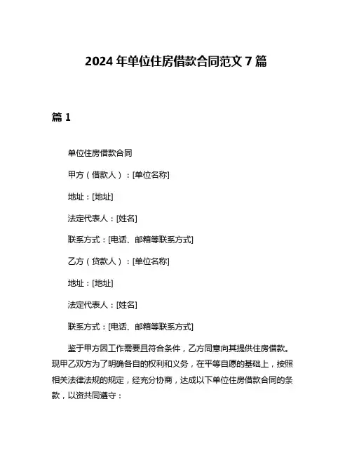 2024年单位住房借款合同范文7篇