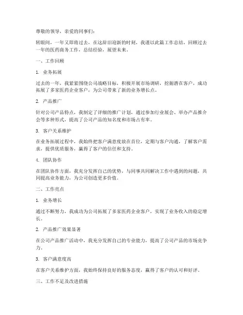 医药商务年终个人工作总结