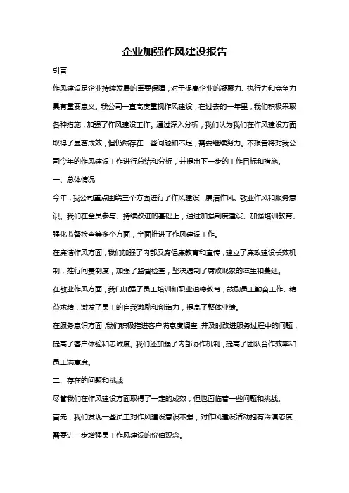 企业加强作风建设报告